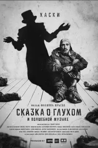 Сказка о глухом и волшебной музыке русский сериал